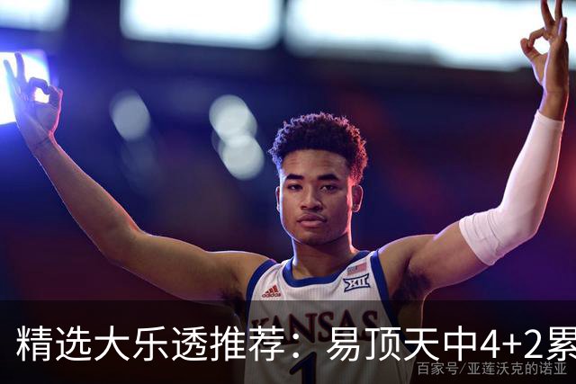 精选大乐透推荐：易顶天中4+2累擒3千万曾2次中1等